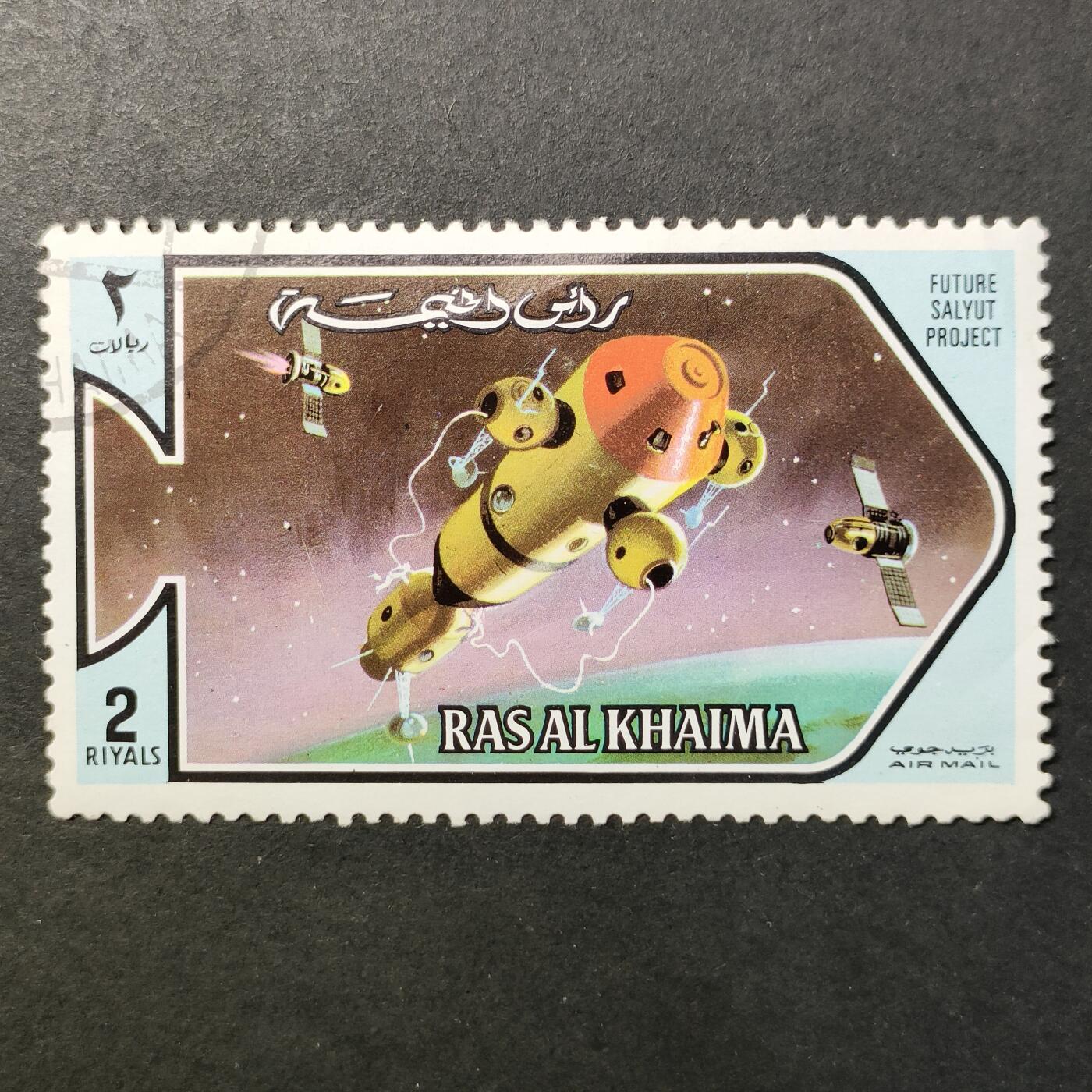 嘉禾收藏    【第395期】            无佣金、可寄存、满30元包邮 航空航天 宇航邮票