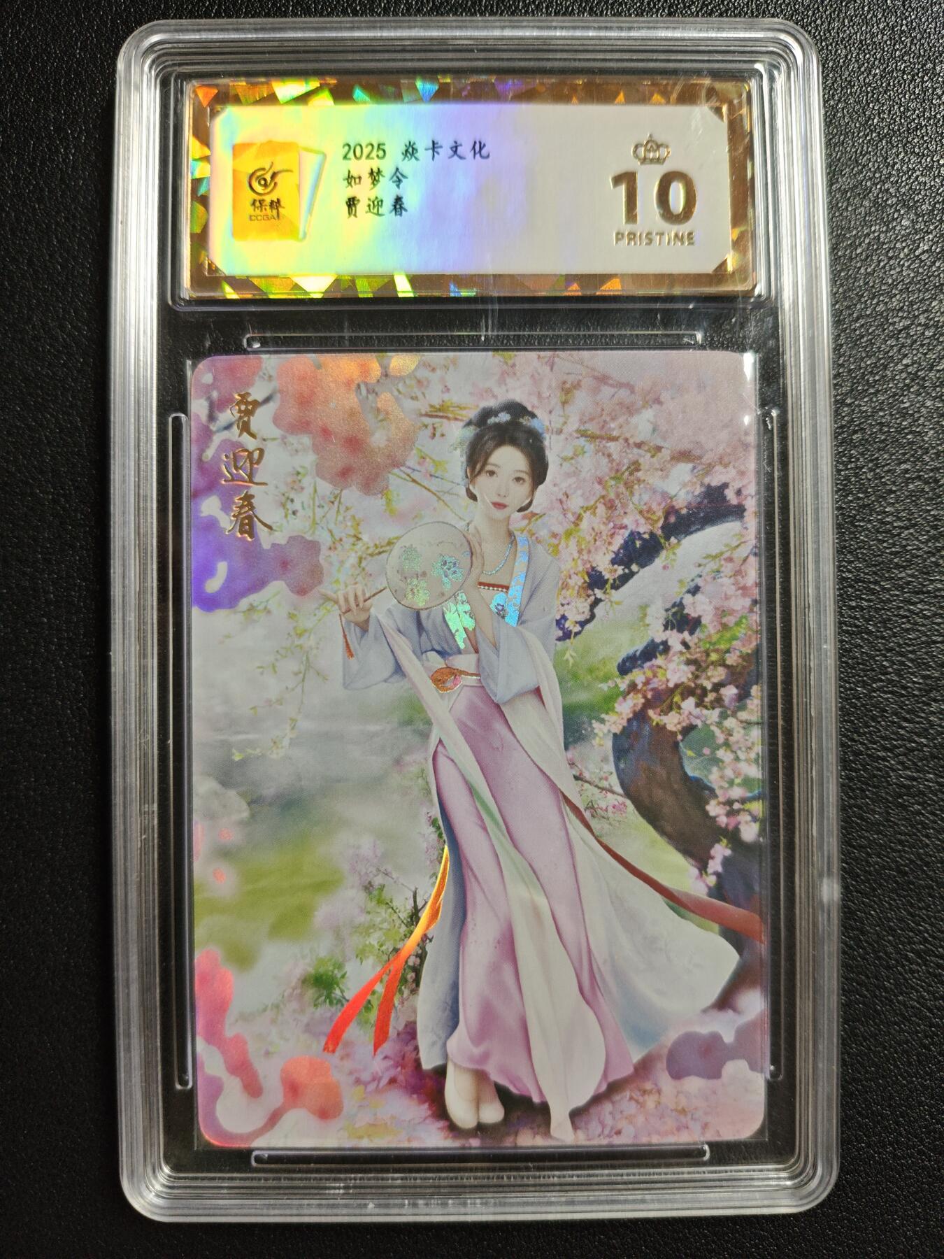 天玑星卡拍第146期《12.4周四截拍》持续收拍收评中 满赠卡需备注 焱卡文化 如梦令 贾迎春 彩闪 保粹爆金10