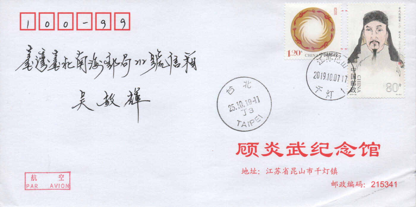 2025年12月06日19:30海外、大陆、澳门、香港邮政精品首日实寄封拍卖专场 2019中国《古代思想家二8原地》公函封首日实寄封