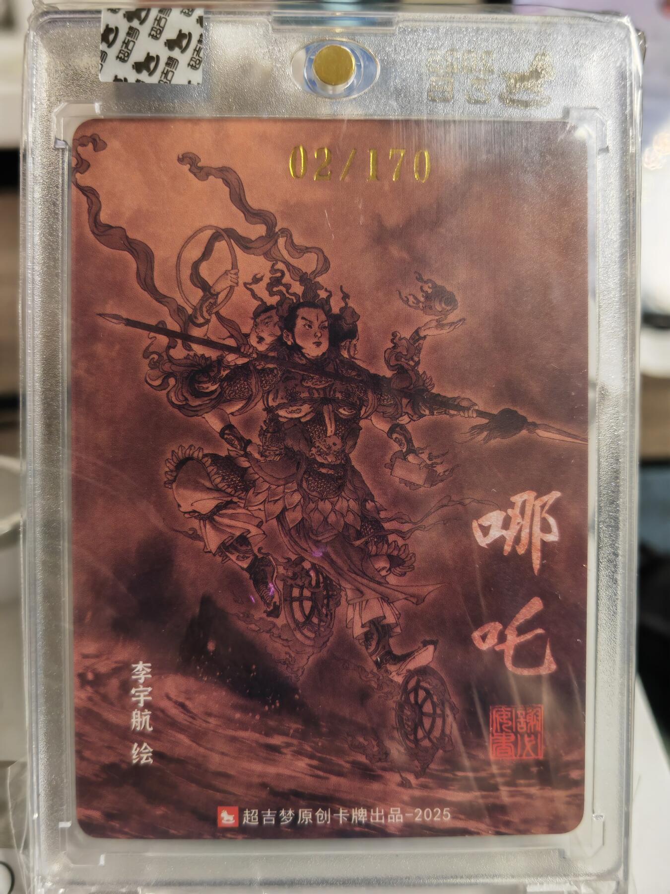 阳大大卡牌拍卖第85期（持续收拍品，周六晚上九点截拍，进群福利早知道） 【亲签】超吉梦 西游 李宇航 哪吒 限编002/170
