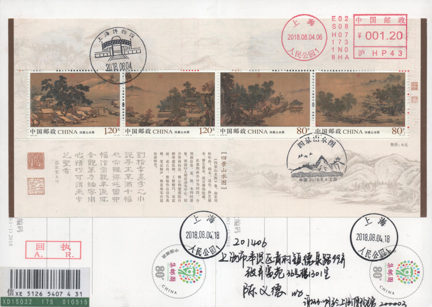 2025年12月06日19:30海外、大陆、澳门、香港邮政精品首日实寄封拍卖专场 2018中国《四景山水图》邮资片首日实寄封