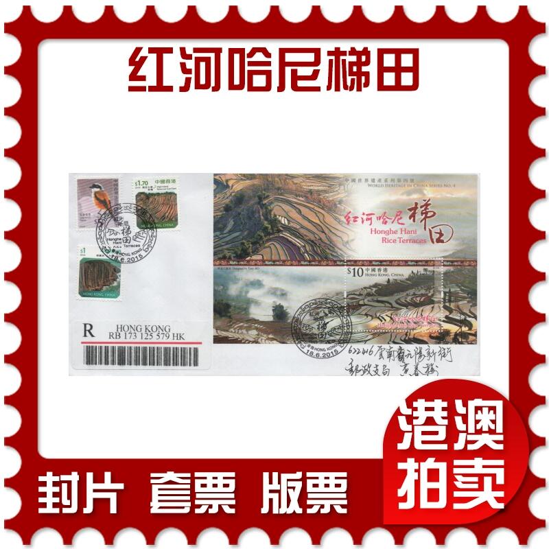 2025年12月06日19:30海外、大陆、澳门、香港邮政精品首日实寄封拍卖专场 2015香港《红河哈尼梯田》自然封首日实寄封