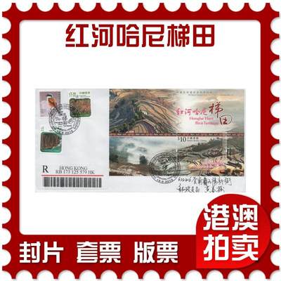 2025年12月06日19:30海外、大陆、澳门、香港邮政精品首日实寄封拍卖专场 - 2015香港《红河哈尼梯田》自然封首日实寄封
