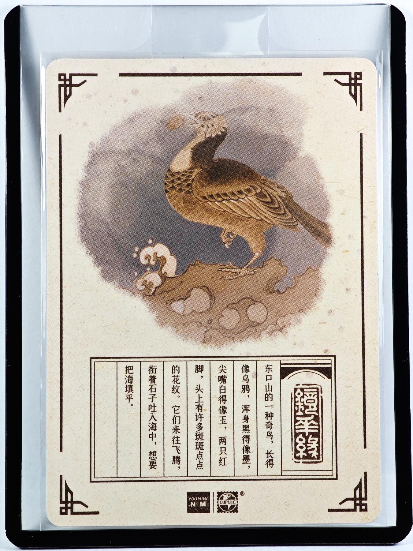 白泽拍卖卡牌手绘专场第29期（忽有故人心上过，回首山河已是秋） 2023 镜花缘 陈岱青绘 精衡鸟  陈岱青亲签 粗闪 卡夹封装