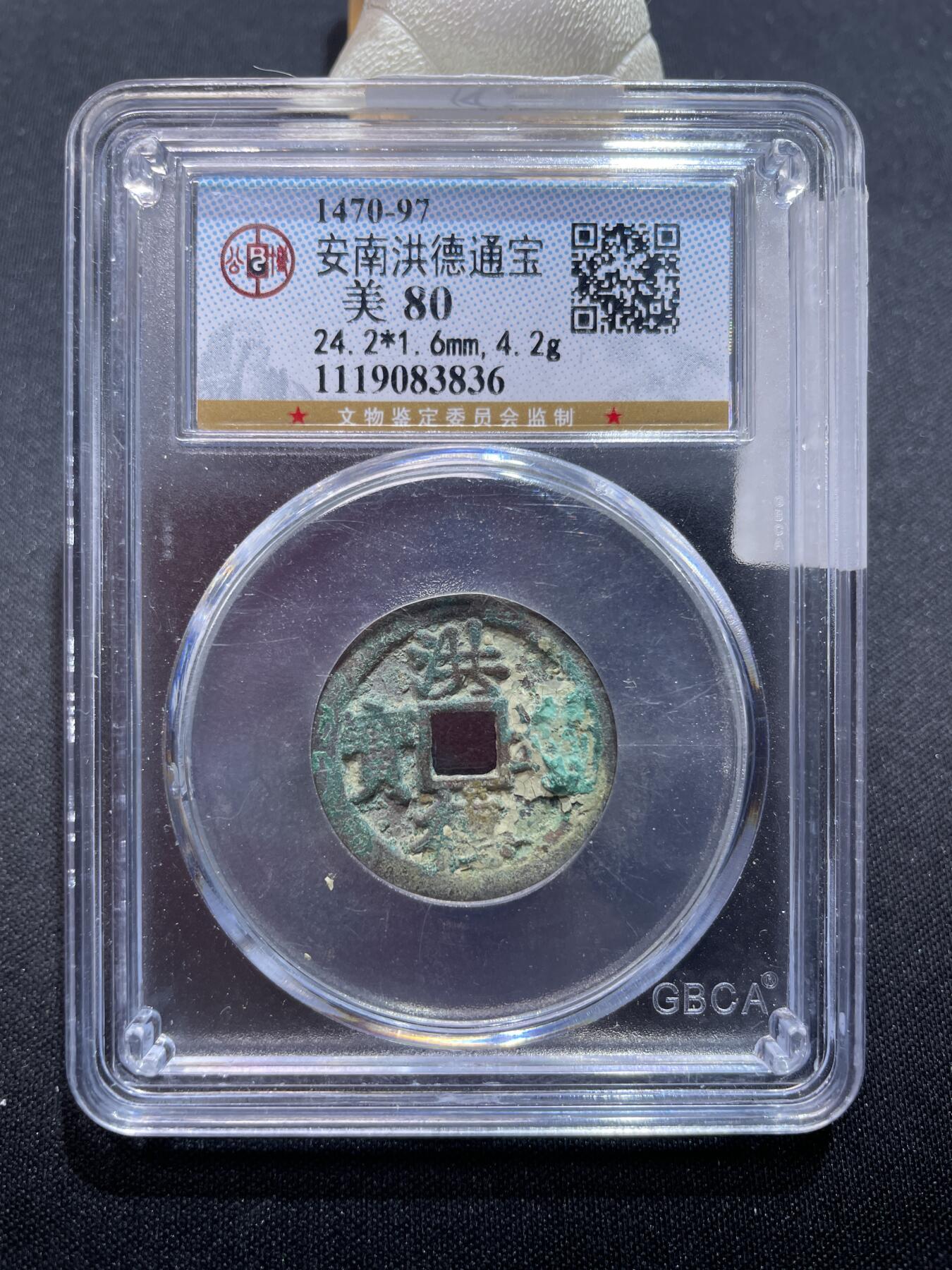 捡漏专场 安南洪德通宝