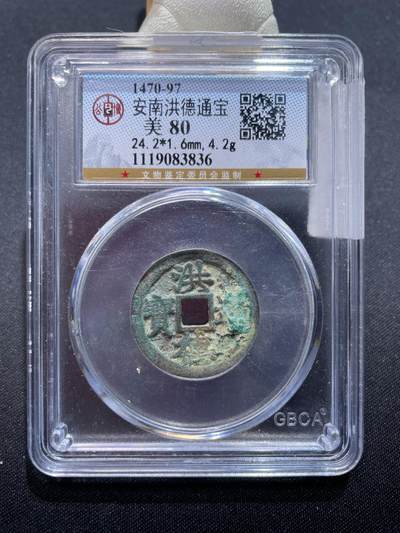 捡漏专场 - 安南洪德通宝