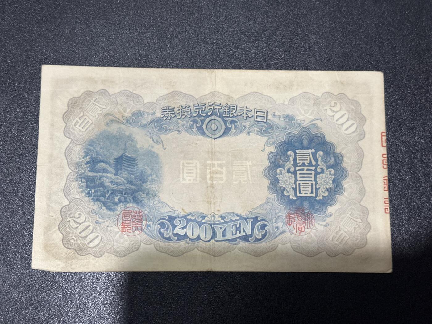 《外钞收藏家》第五百九十一期（畅拍场）（本平台长期征集拍品、欢迎藏友们联系合作） 日本银行贰佰元 非全新 品相如图