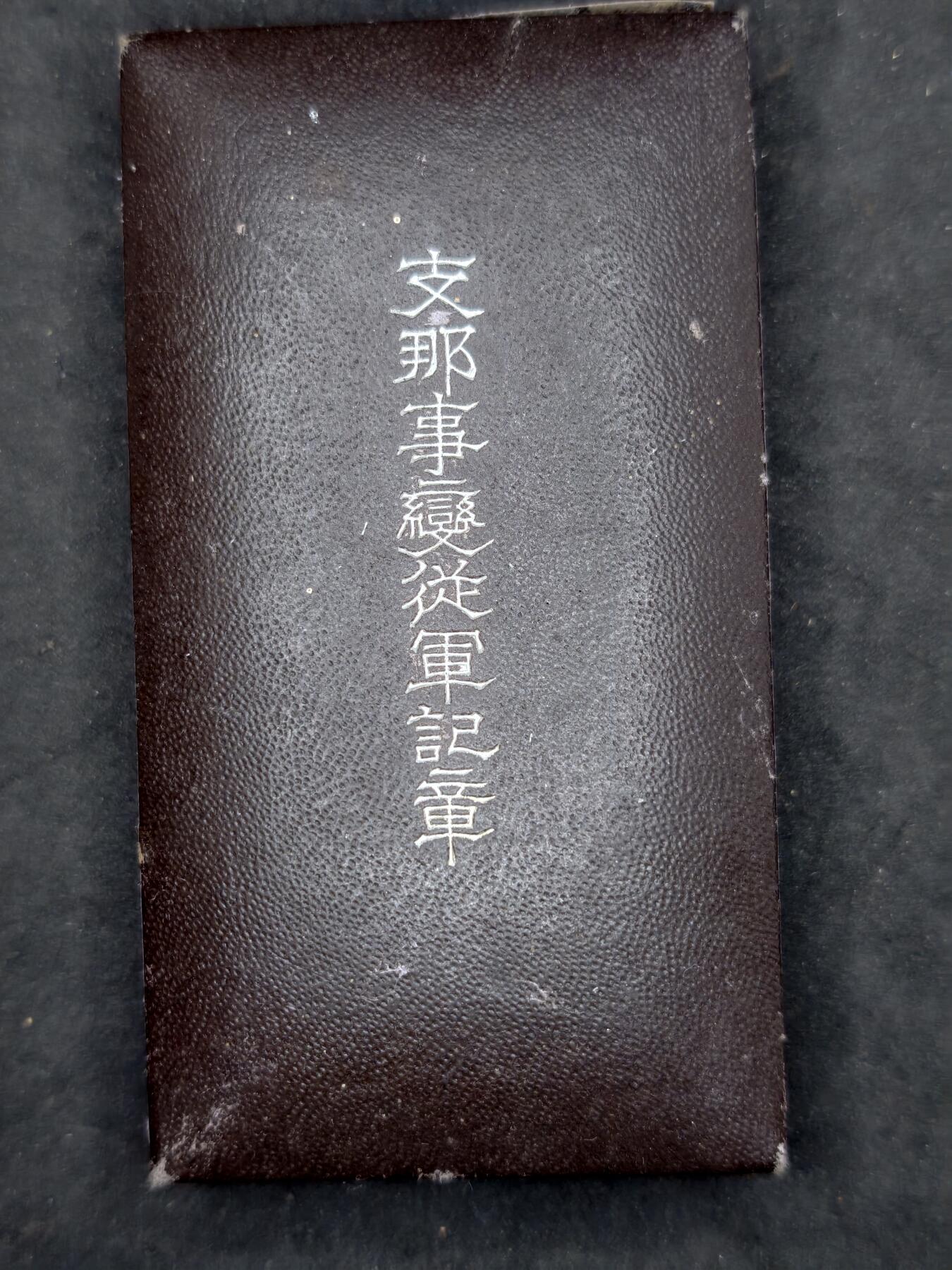 凯旋世界勋赏（第20期）（欢迎送拍）（对拍品有疑问请询问客服，不接受到手刀，出价默认拍品品相。请认真阅读拍卖规则！出价默认已认可！）（收到货请录制开箱视频，无视频概不处理问题。） 日本77从军，勿忘国耻