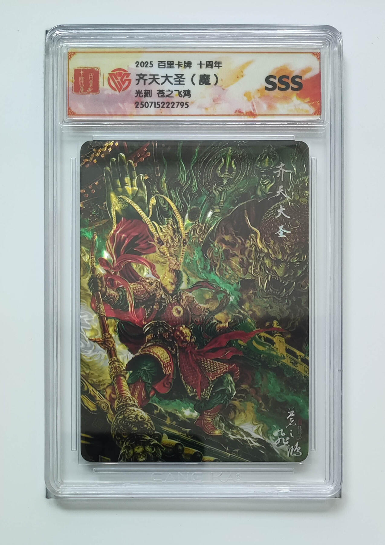 丫丫卡拍第19期（12月6日22点截拍） 【光刻一对】百里十周年《苍之飞鸿》齐天大圣