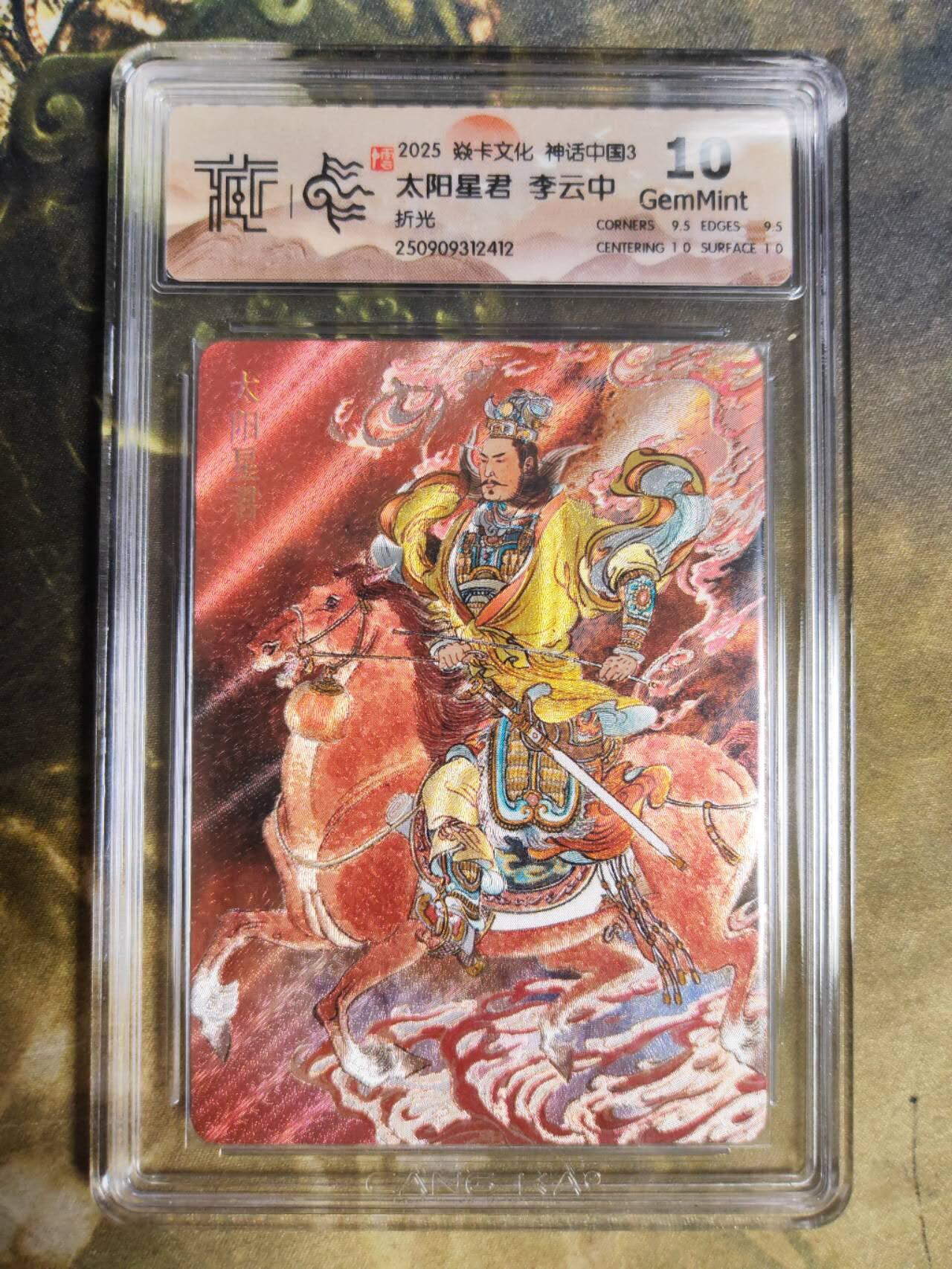 阳大大卡牌拍卖第85期（持续收拍品，周六晚上九点截拍，进群福利早知道）  【折光】焱卡文化 神话中国3 李云中 太阳星君412