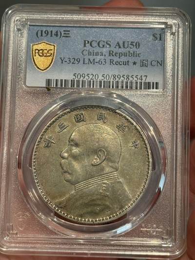 币然PCGS机制币专场第三场 - PCGS AU50五彩三年大头