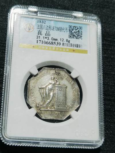 天下钱庄专场欢迎参拍 - 1832法国八角银代币