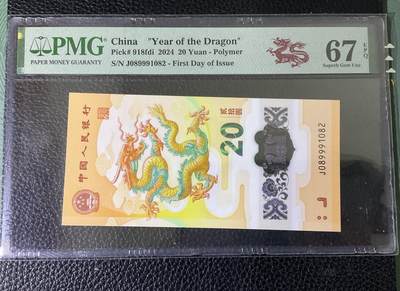 【礼羽收藏】🌏世界钱币拍卖第114期 - PMG2024龙年贺岁纪念钞，无3457豹子身朦胧靓号