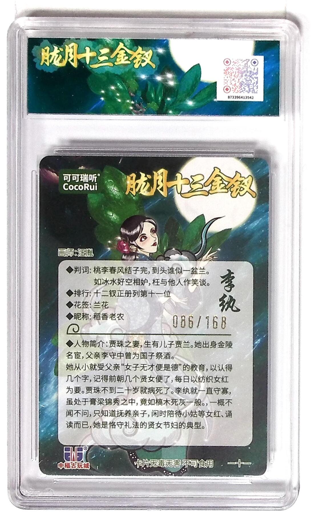 丫丫卡拍第19期（12月6日22点截拍） 第七届中福卡博会限定卡 胧月十三金钗 李纨 光刻 画师：汪胤 No.086/168