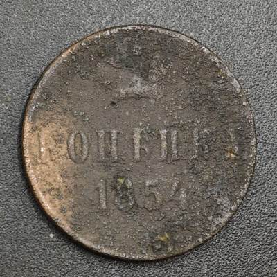 【淘币小摊】实时拍第八百一十七拍   散币场   满百包邮可预留二周 每周一统一发货   - 沙俄1854年1戈比铜币