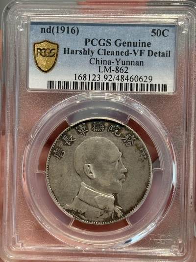 币然PCGS机制币专场第三场 - PCGS VF92唐侧唐继尧