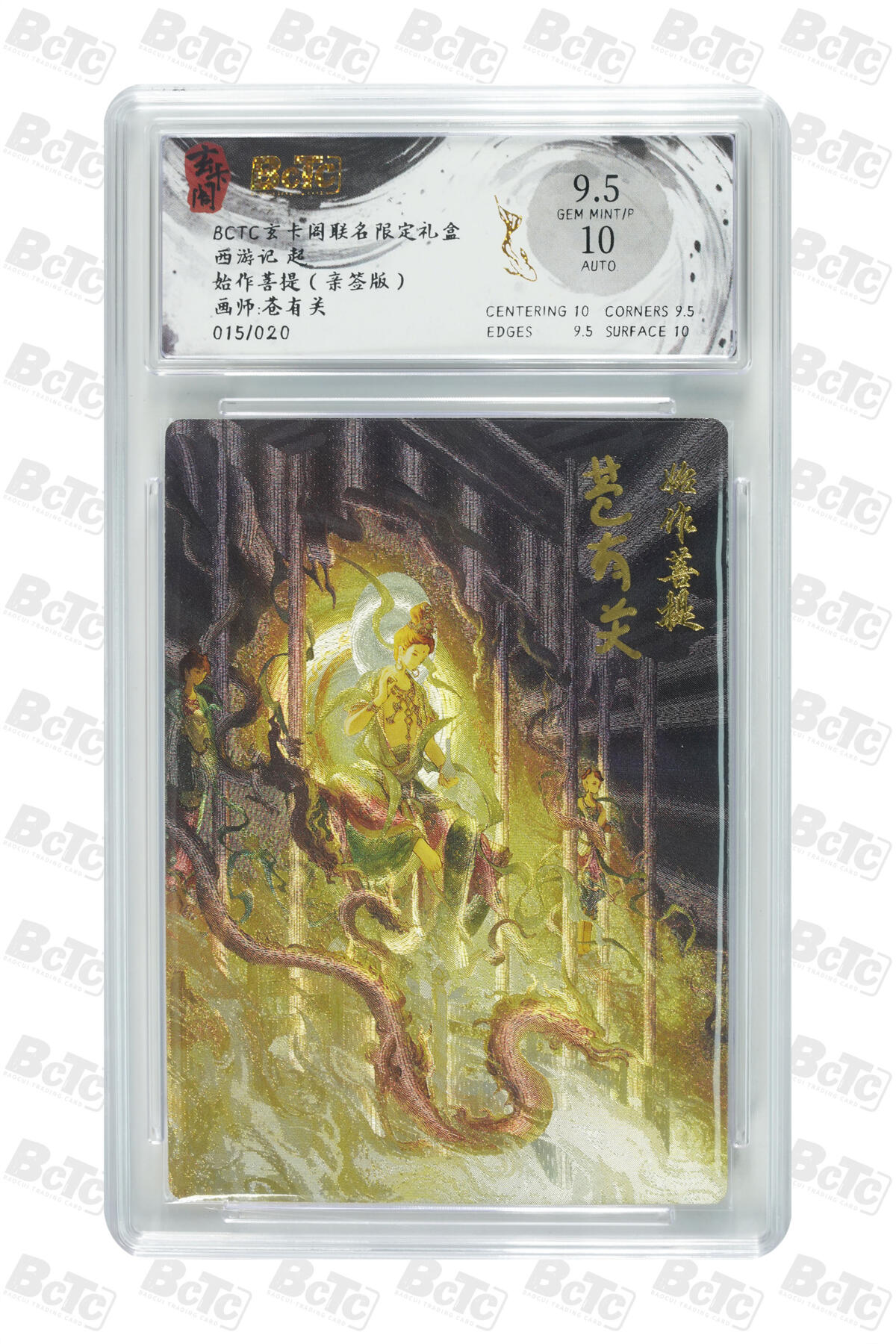 丫丫卡拍第19期（12月6日22点截拍） 始作菩提（亲签版） GEM MINT/P