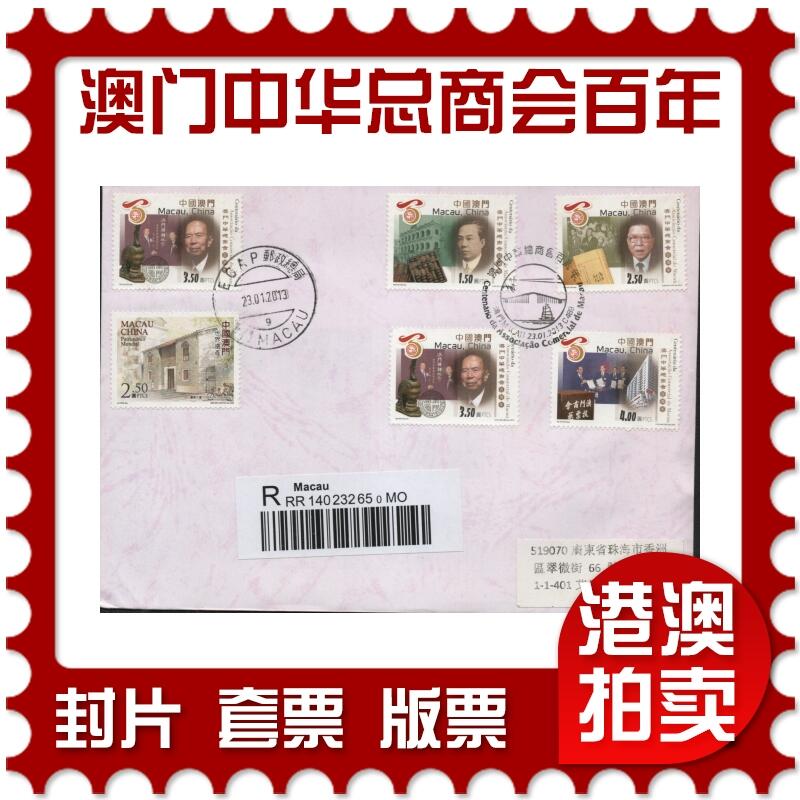 2025年12月06日19:30海外、大陆、澳门、香港邮政精品首日实寄封拍卖专场 2013澳门《澳门中华总商会百周年》自然封首日实寄封