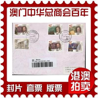 2025年12月06日19:30海外、大陆、澳门、香港邮政精品首日实寄封拍卖专场 - 2013澳门《澳门中华总商会百周年》自然封首日实寄封