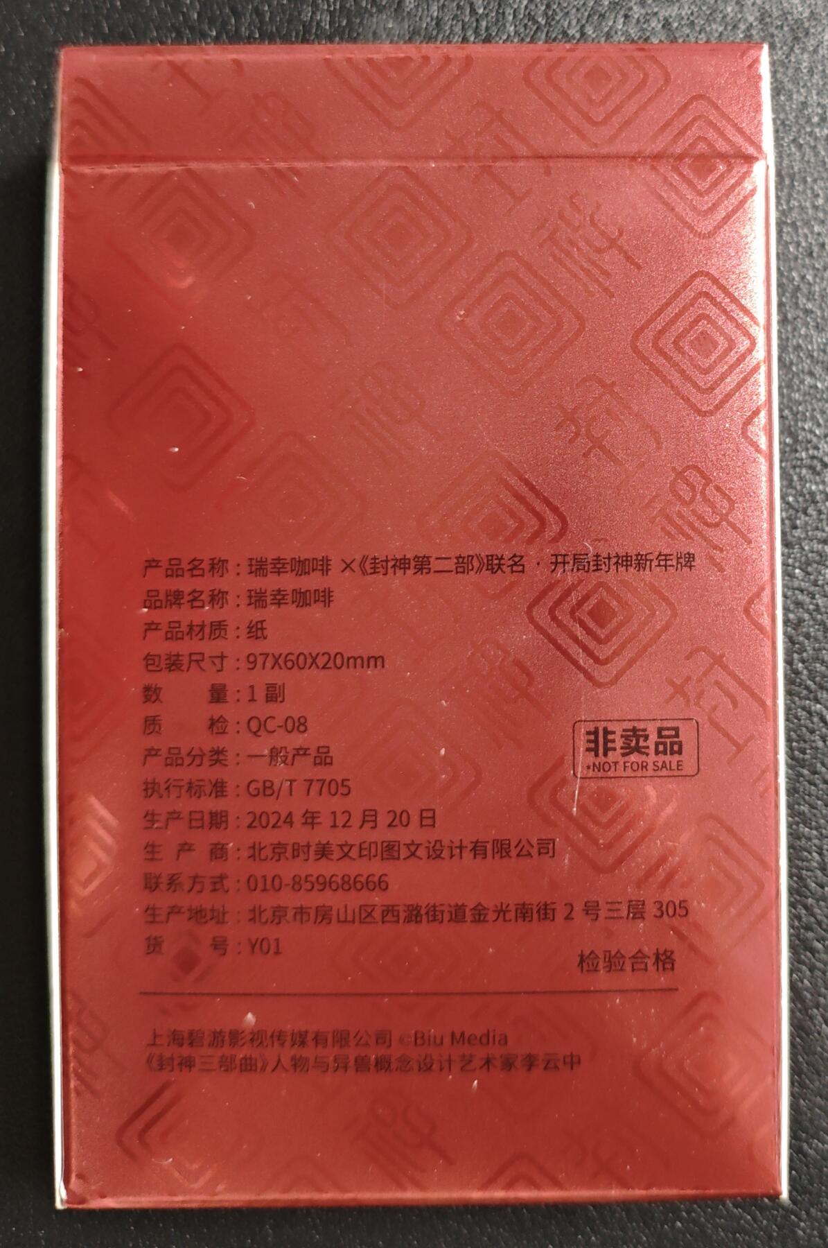 天玑星卡拍第146期《12.4周四截拍》持续收拍收评中 满赠卡需备注 瑞幸咖啡✘《封神第二部》联名·开局封神新年牌 1副 五十二张