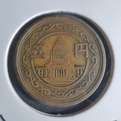 沼泽如烟--第920场 - 昭和二十四年五元