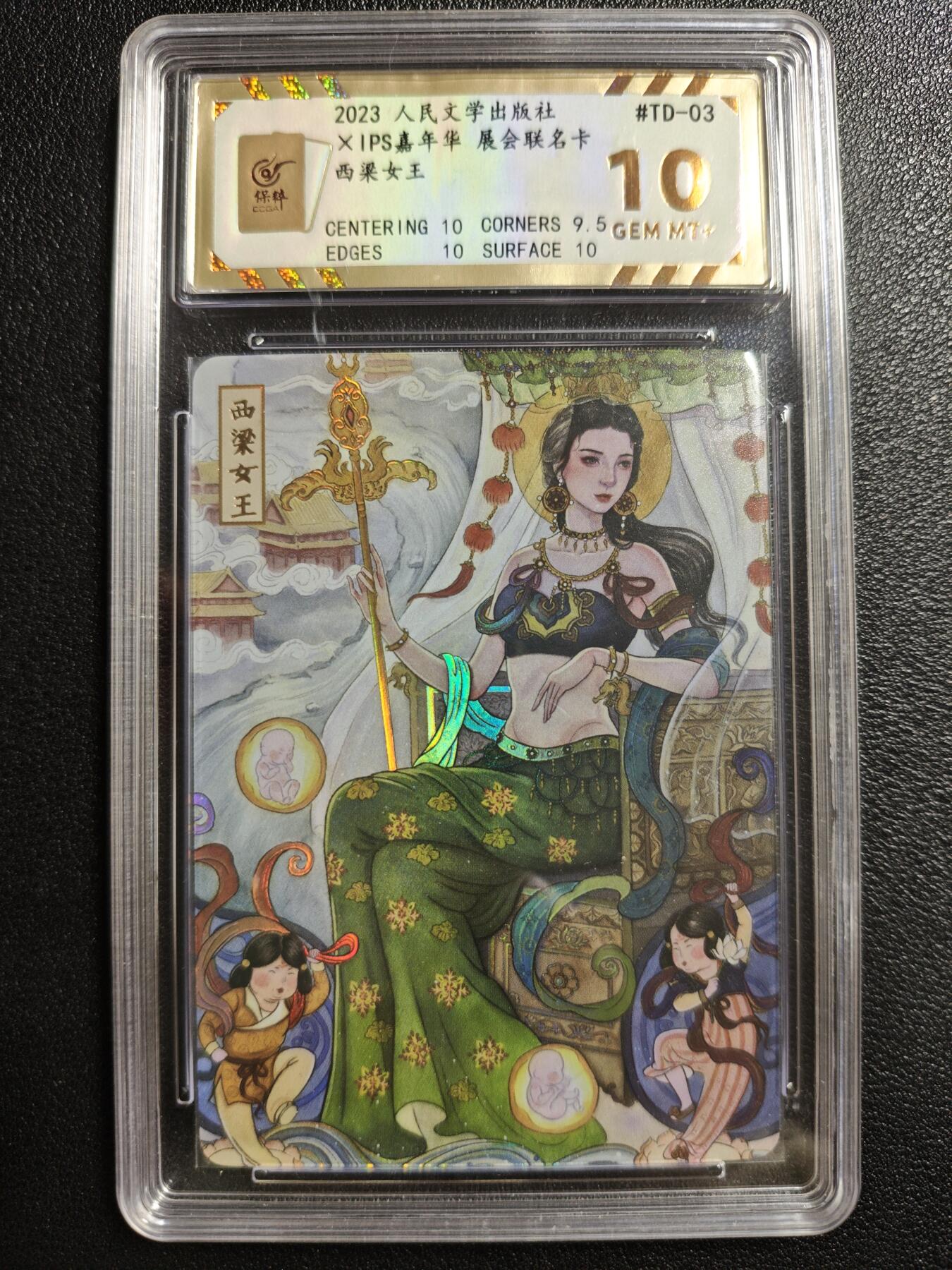 天玑星卡拍第146期《12.4周四截拍》持续收拍收评中 满赠卡需备注 人民文学出版社✘IPS嘉年华 展会联名卡 西梁女王 保粹10