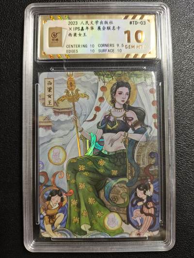 天玑星卡拍第146期《12.4周四截拍》持续收拍收评中 满赠卡需备注 - 人民文学出版社✘IPS嘉年华 展会联名卡 西梁女王 保粹10