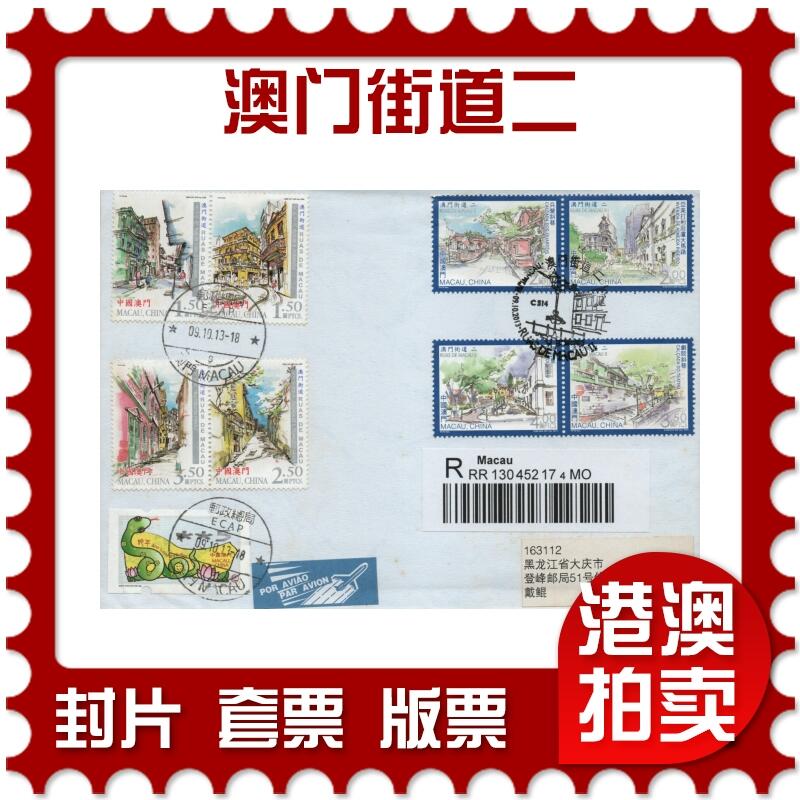 2025年12月06日19:30海外、大陆、澳门、香港邮政精品首日实寄封拍卖专场 2013澳门《澳门街道二》自然封首日实寄封