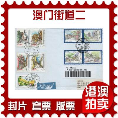 2025年12月06日19:30海外、大陆、澳门、香港邮政精品首日实寄封拍卖专场 - 2013澳门《澳门街道二》自然封首日实寄封