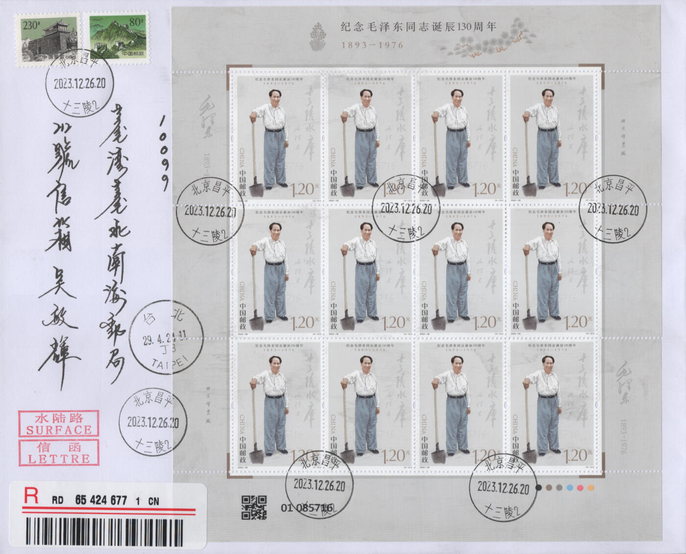 2025年12月06日19:30海外、大陆、澳门、香港邮政精品首日实寄封拍卖专场 2023中国《纪念毛泽东同志诞辰130周年》自然封首日实寄封