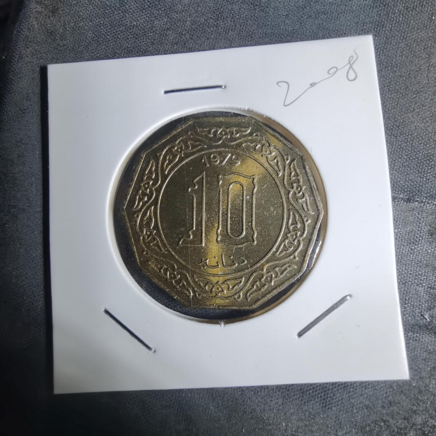 沼泽如烟--第920场 阿尔及利亚1979年10第纳尔