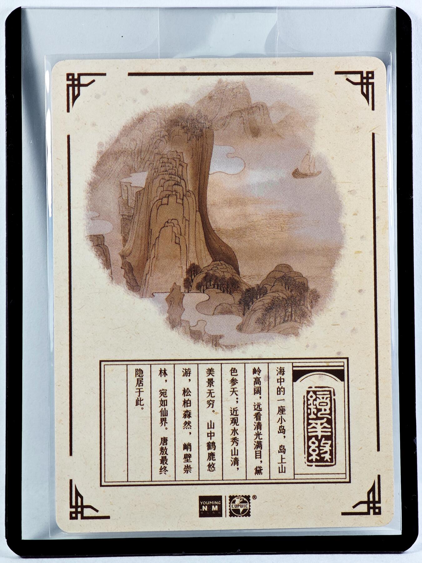 白泽拍卖卡牌手绘专场第29期（忽有故人心上过，回首山河已是秋） 2023 镜花缘 陈岱青绘 小蓬莱  陈岱青亲签 粗闪 卡夹封装