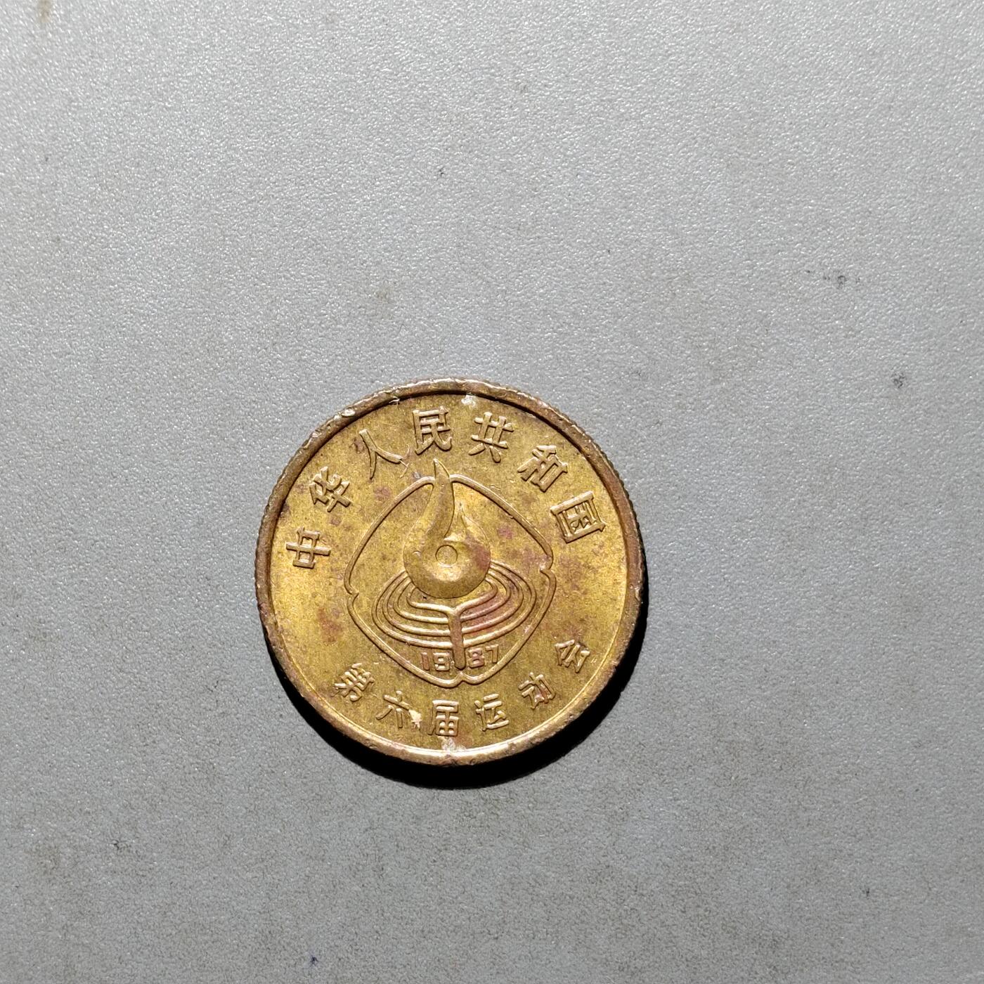 PCAI钱币  2-631  硬币小专场 六运会