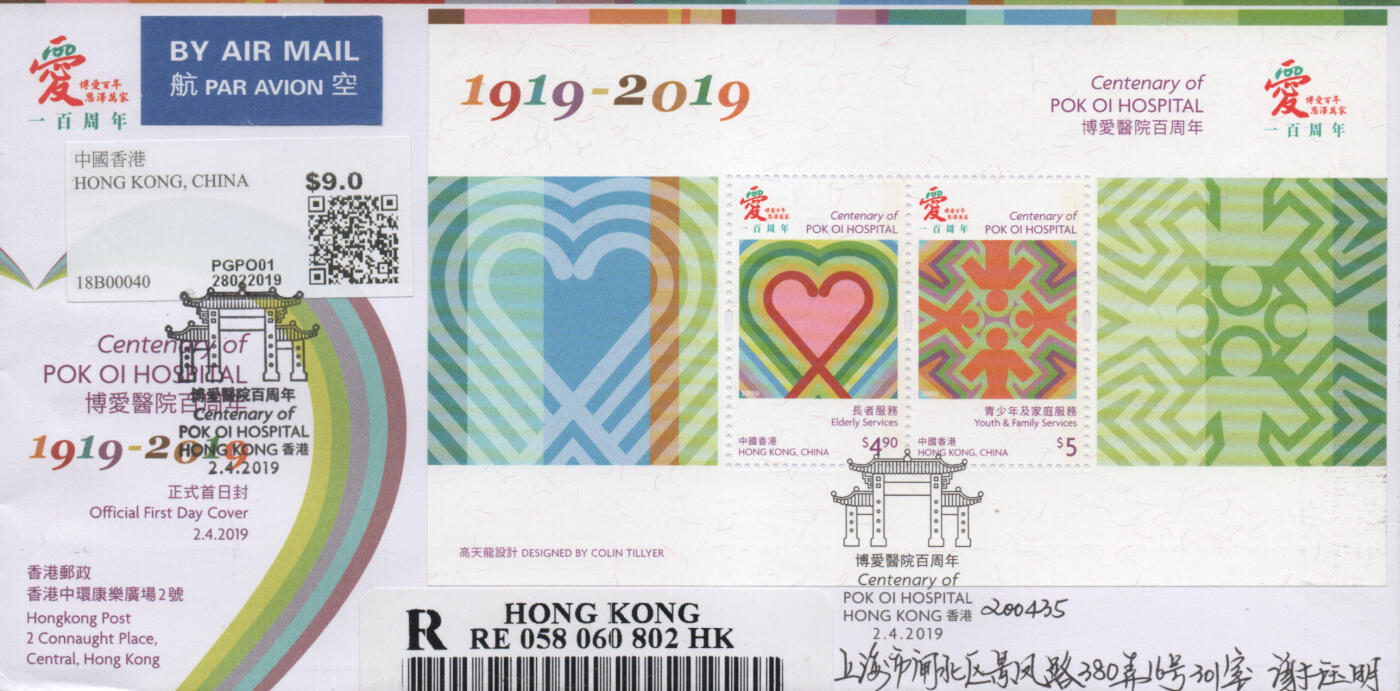 2025年12月06日19:30海外、大陆、澳门、香港邮政精品首日实寄封拍卖专场 2019中国《博爱医院百周年》官封首日实寄封