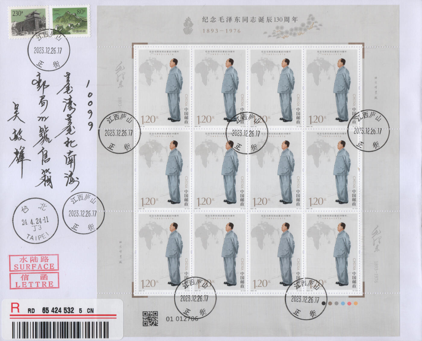 2025年12月06日19:30海外、大陆、澳门、香港邮政精品首日实寄封拍卖专场 2023中国《纪念毛泽东同志诞辰130周年》自然封首日实寄封