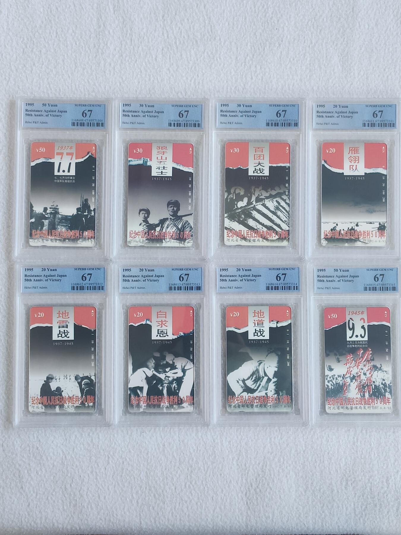 易卡拍卖第62期 河北：抗战。（精品热门地方卡）PCGS评级67分。（比较难出分的一套卡）如图所示！