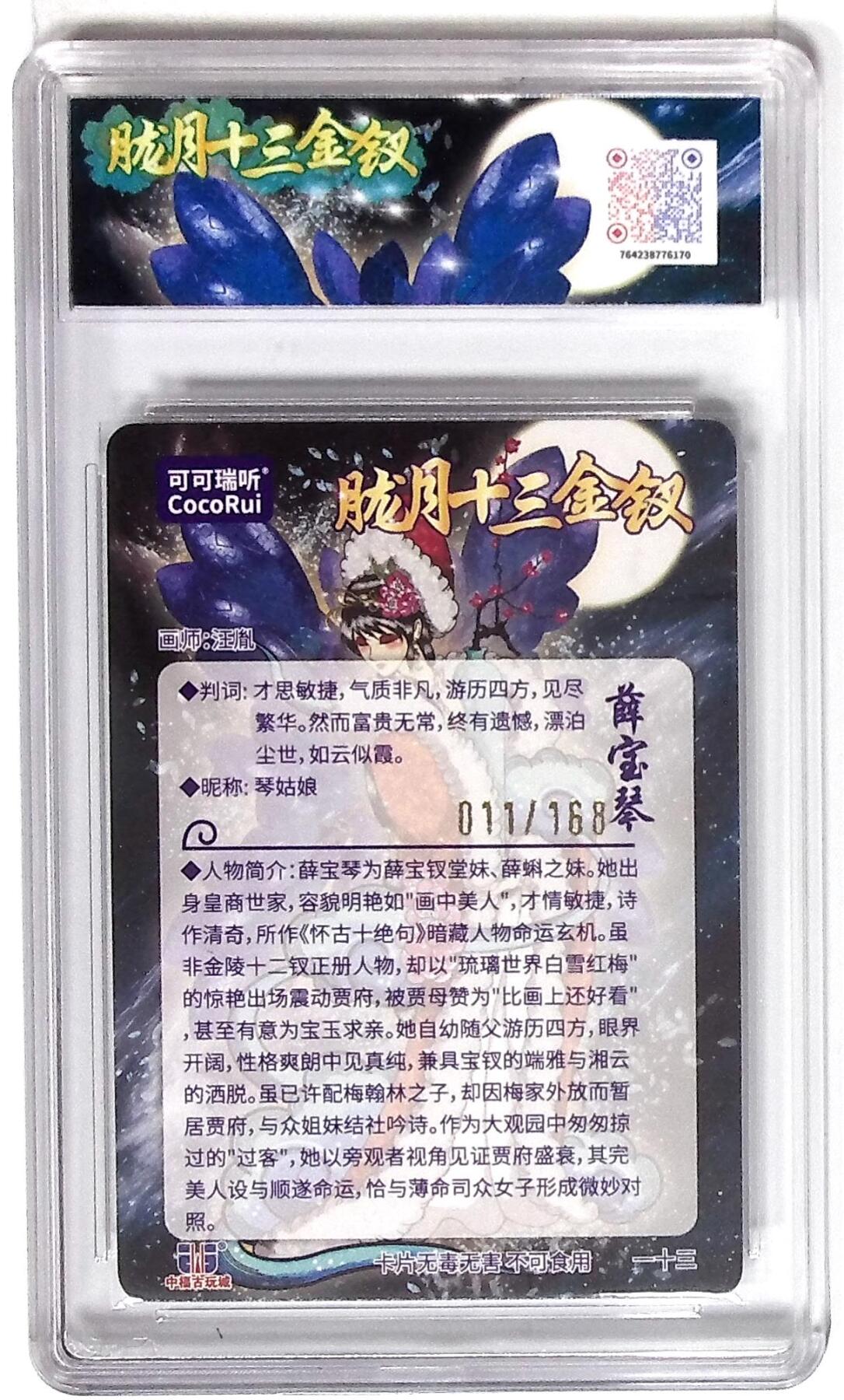 丫丫卡拍第19期（12月6日22点截拍） 第七届中福卡博会限定卡 胧月十三金钗 薛宝琴 光刻 画师：汪胤 No.011/168