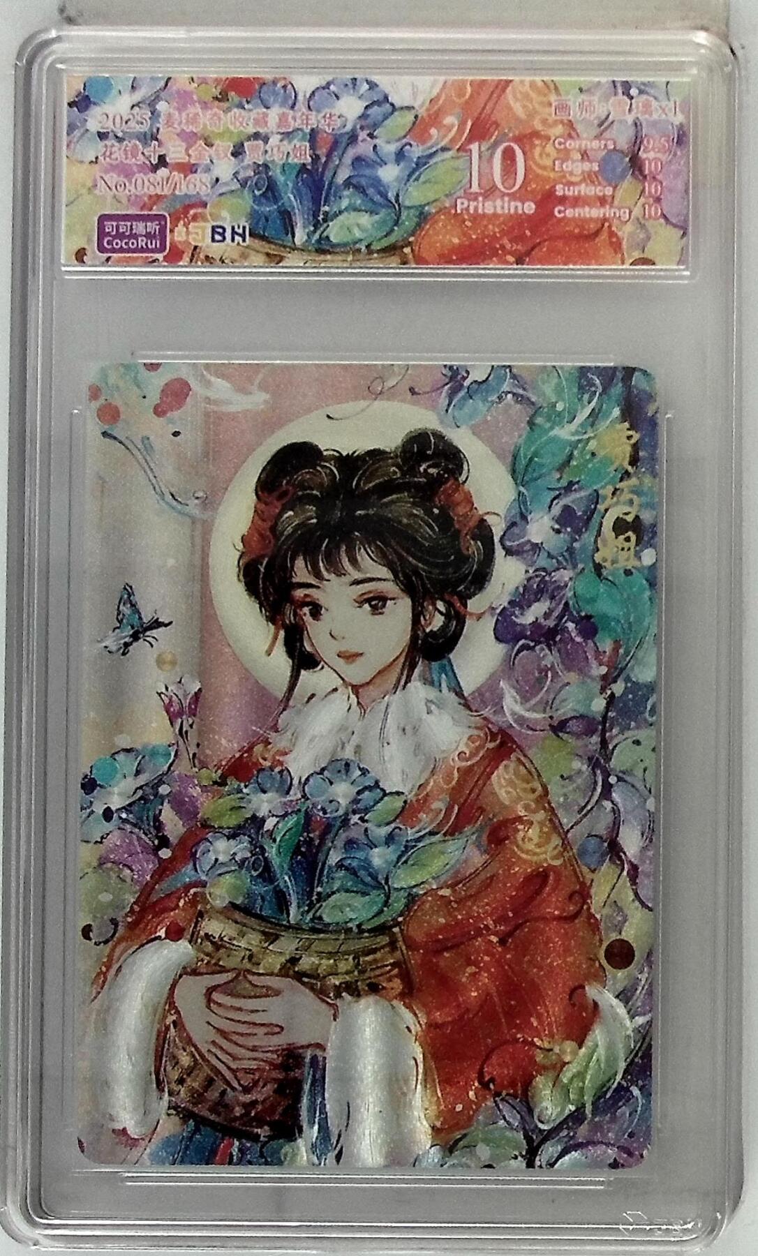 丫丫卡拍第19期（12月6日22点截拍） 麦稀奇收藏嘉年华 花镜十三金钗 贾巧姐 画师:雪璃xl No.081/168