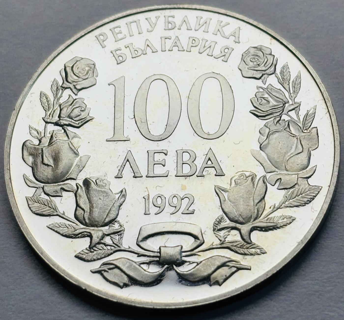 文馨钱币收藏第 283 场，【大雪鉴珍，寒英缀金】金银纪念币精品场，诚邀您的参与【长期接代拍品】 全新 1992 年保加利亚 100 列弗精制大银币，23.33 克 925 高银