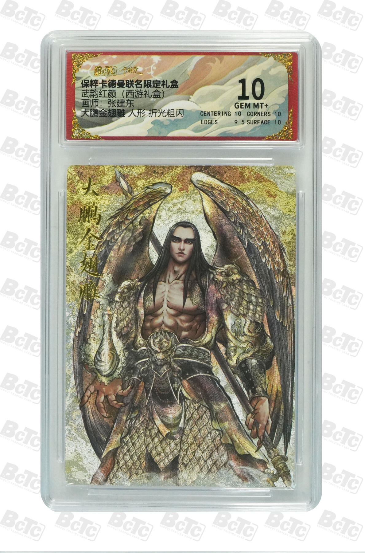 丫丫卡拍第19期（12月6日22点截拍） 大鹏金翅雕 人形 折光粗闪 GEM MT+