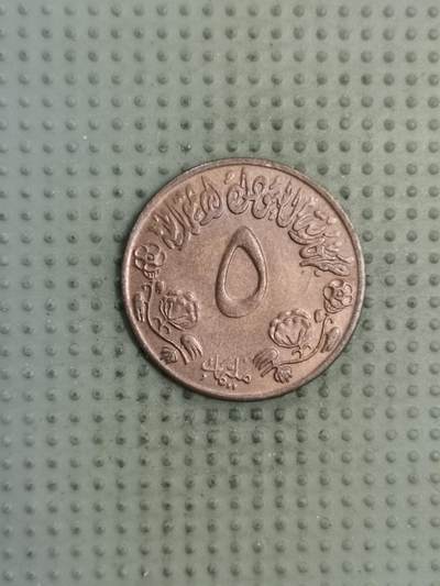 2025年第128场各国散币拍卖（总第128场） - 苏丹1972年5米利姆FAO纪念币