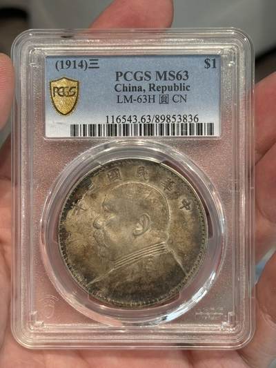 币然PCGS机制币专场第三场 - PCGS MS63酱彩三年大头