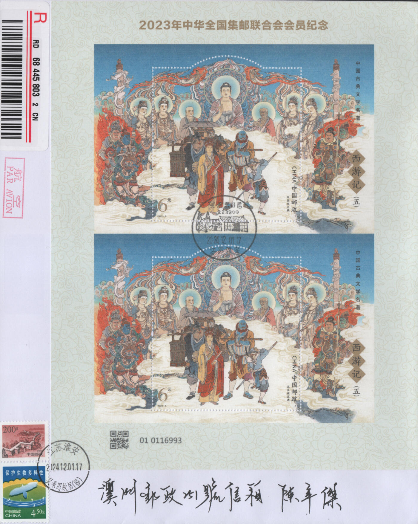 2025年12月06日19:30海外、大陆、澳门、香港邮政精品首日实寄封拍卖专场 2024中国《西游记五双联》自然封首日实寄封