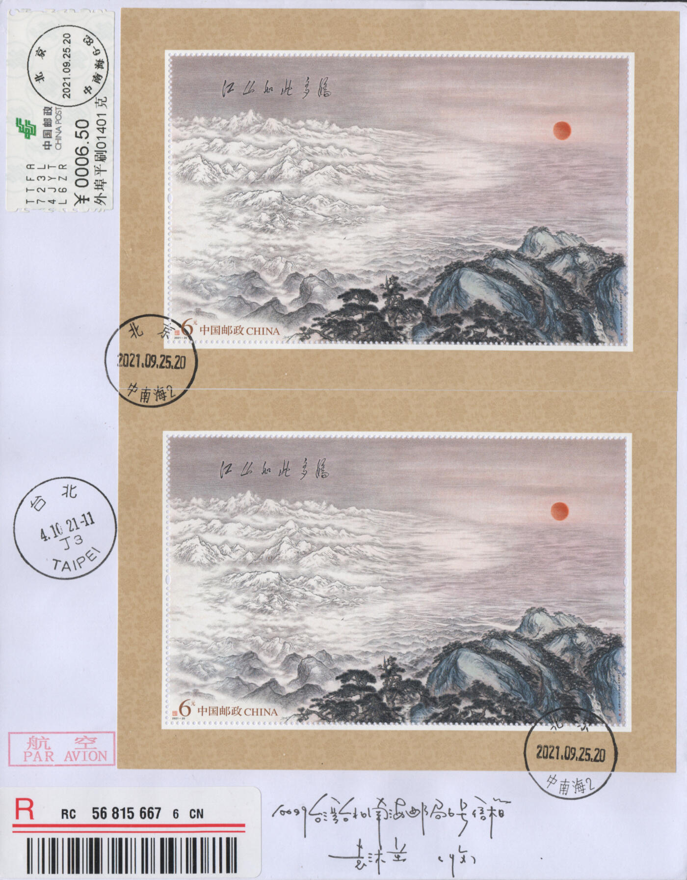 2025年12月06日19:30海外、大陆、澳门、香港邮政精品首日实寄封拍卖专场 2021中国《江山如此多娇双拼》自然封首日实寄封