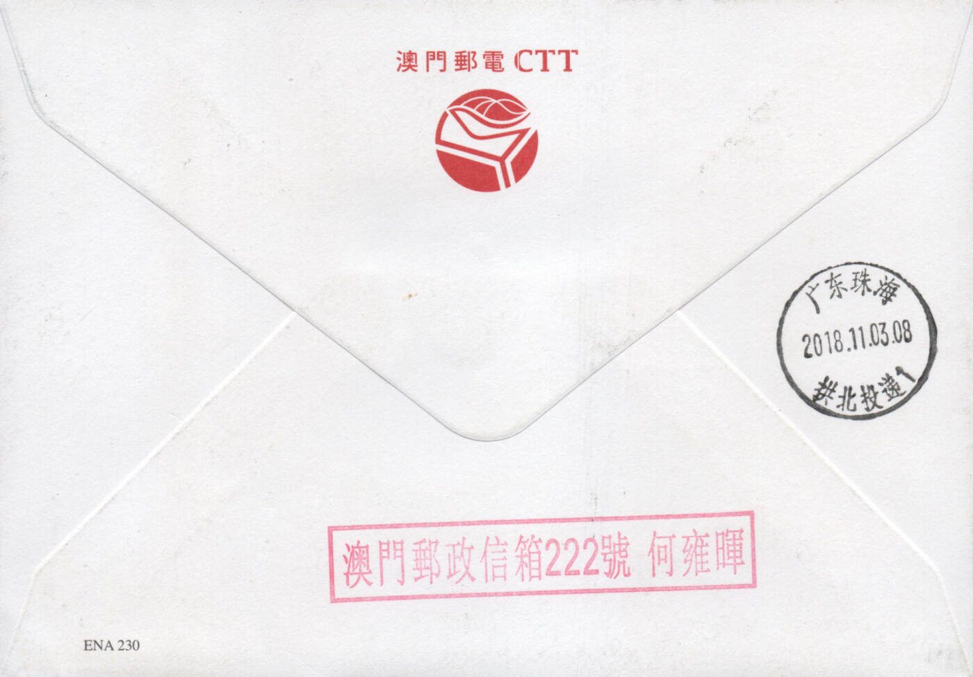 2025年12月06日19:30海外、大陆、澳门、香港邮政精品首日实寄封拍卖专场 2018澳门《港珠澳大桥》官封首日实寄封