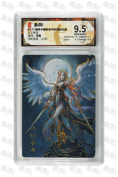 丫丫卡拍第19期（12月6日22点截拍） - 冰轮圣母 （幻彩） GEM MINT