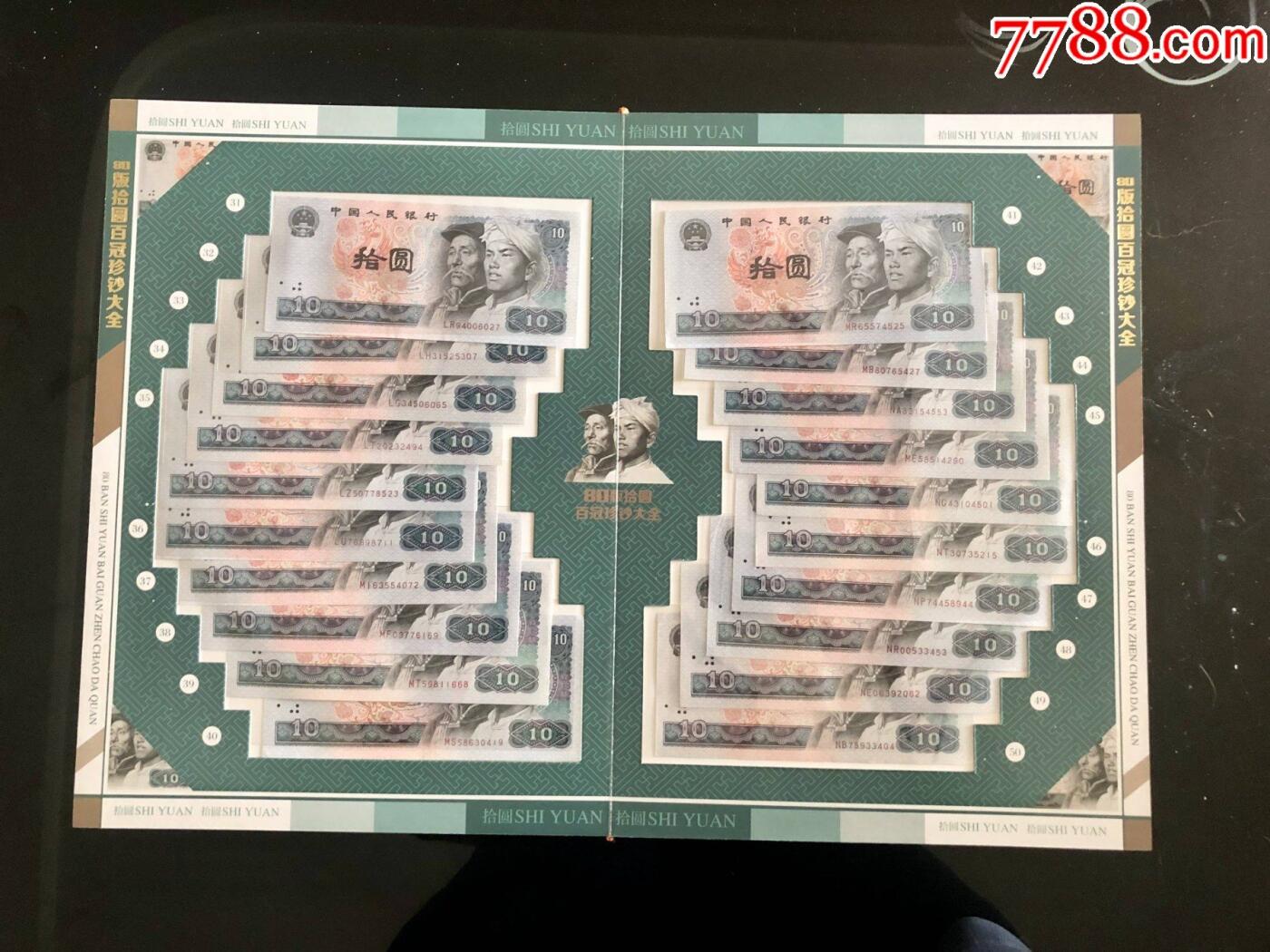 思温藏品团购专场（117） 1034-第四套人民币冠号大全80年10元百冠珍藏册