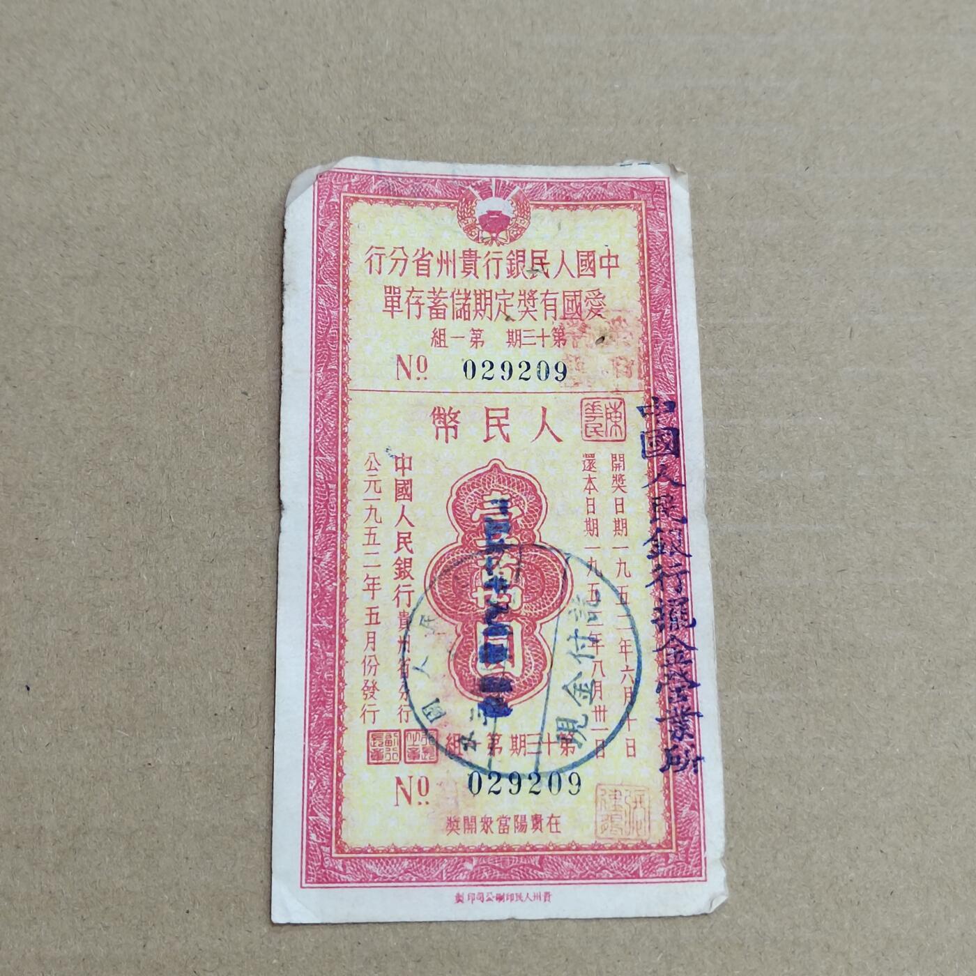 PCAI钱币 3-633  外汇券票据小专场 爱国有奖一万