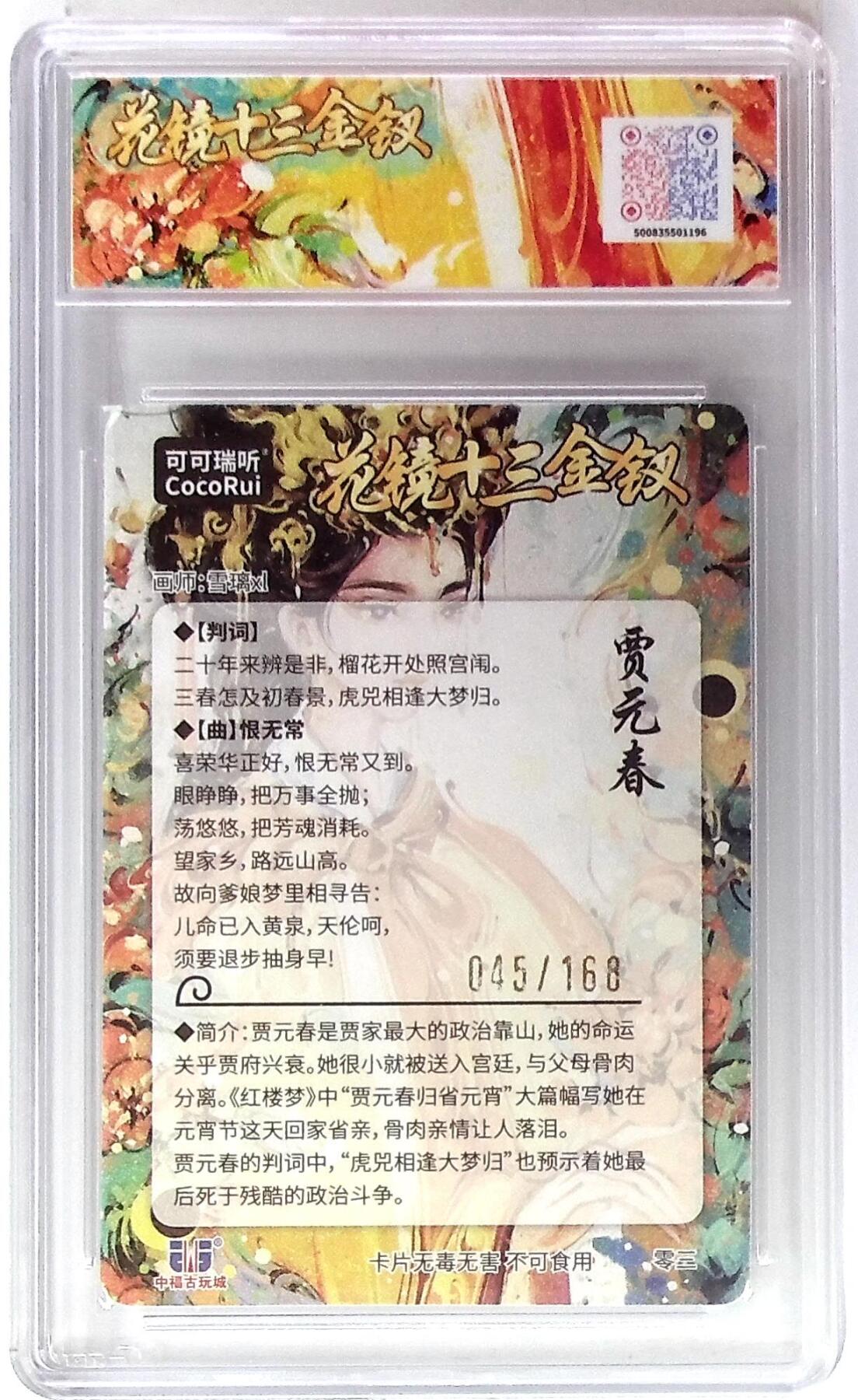 丫丫卡拍第19期（12月6日22点截拍） 麦稀奇收藏嘉年华 花镜十三金钗 贾元春 画师:雪璃xl No.045/168