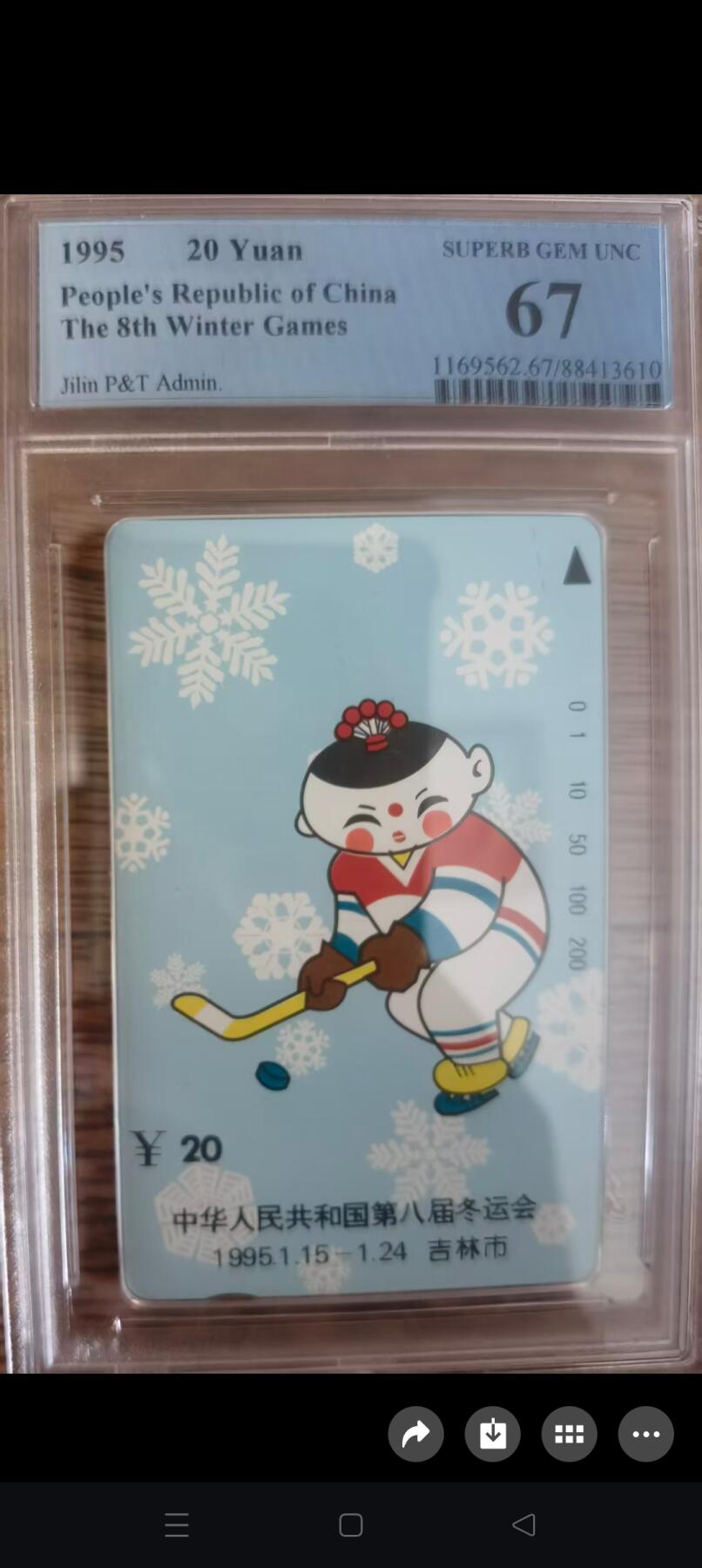 易卡拍卖第62期 吉林冬运会——大头娃娃（错卡）。（精品地方卡系列）PCGS评级67分。如图所示！